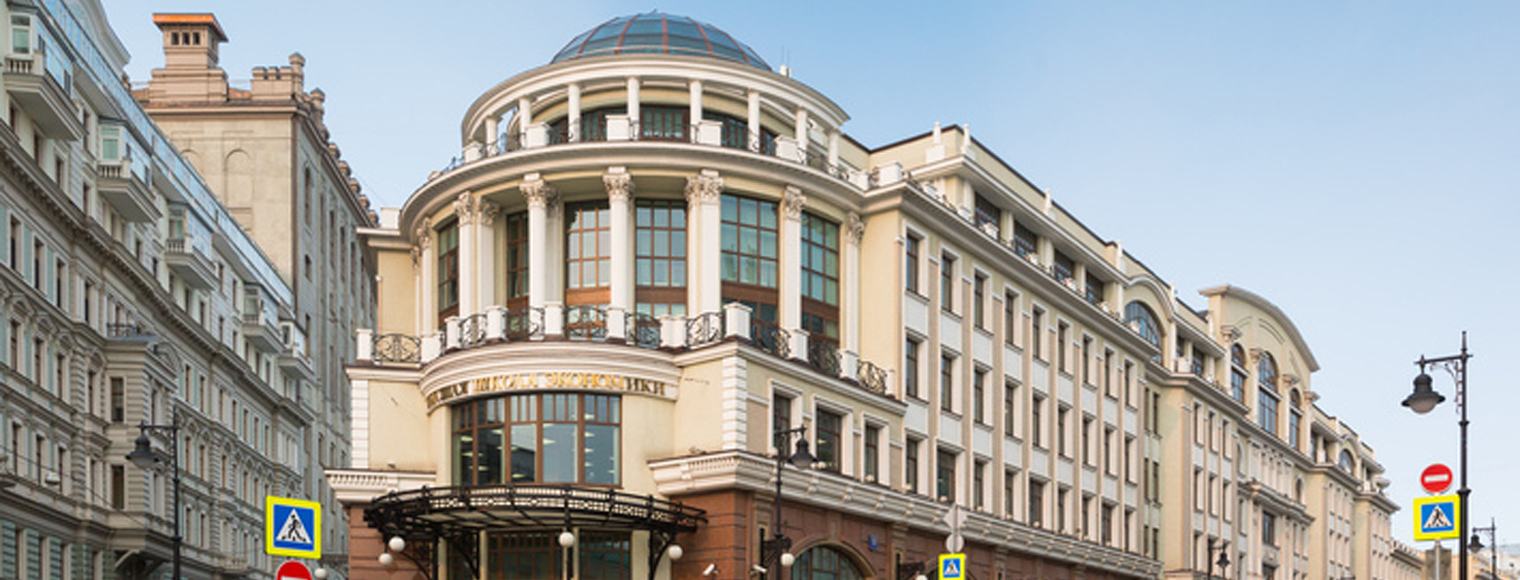 俄羅斯國家研究型高等經濟大學