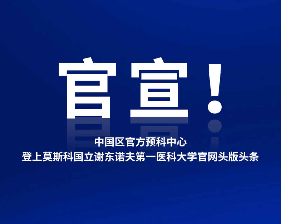 中國區官方預科中心登上謝東諾夫醫科大學官網頭版頭條