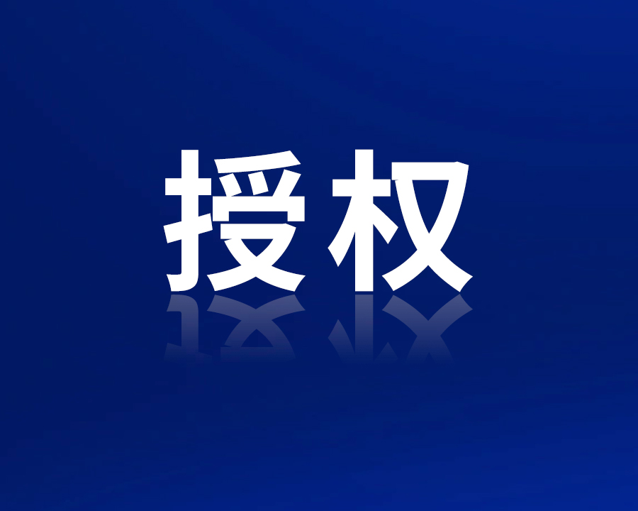 山東明揚出國留學服務有限公司授權山東羽中教育科技有限公司