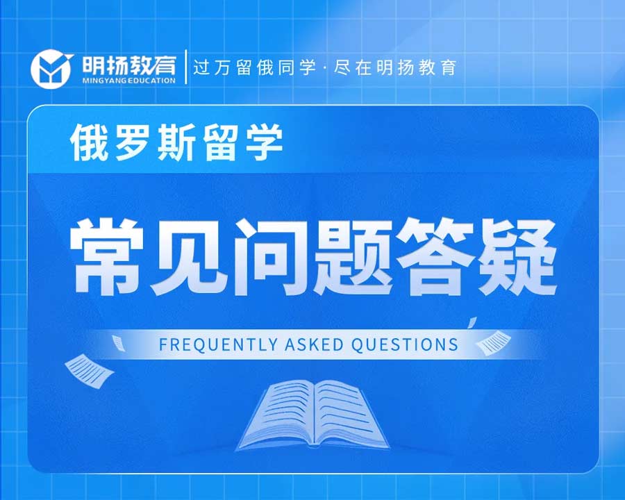 新生指南 | 俄羅斯留學的常見問題答疑