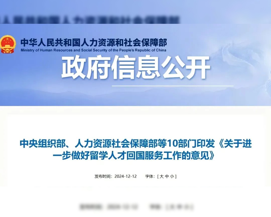 事關(guān)所有留學(xué)回國人才就業(yè)！中央組織部、人力資源社會保障部等10部門聯(lián)合發(fā)文